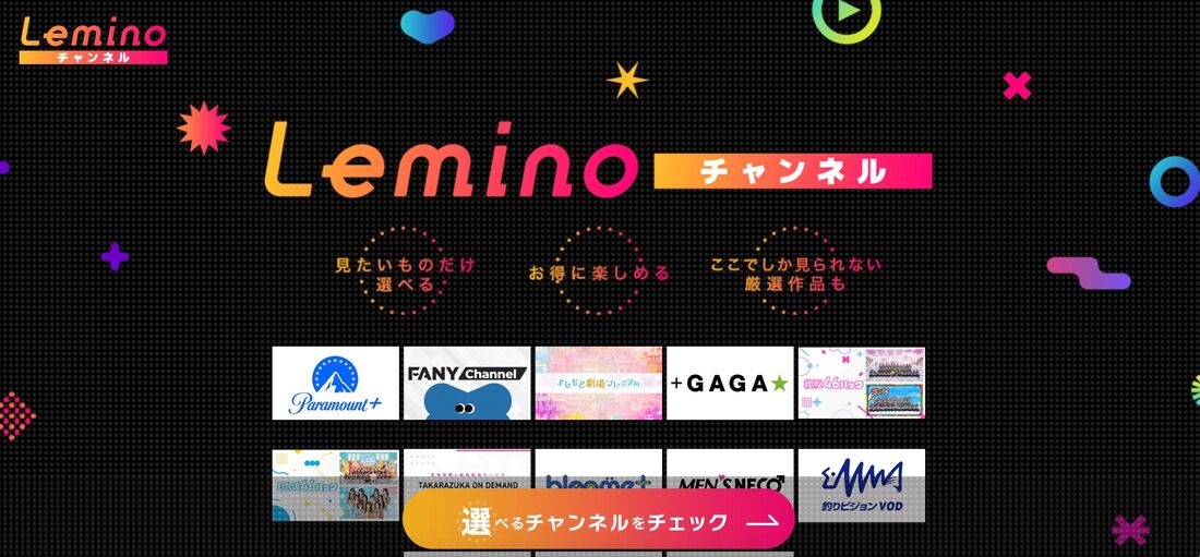新サービス「Leminoチャンネル」がさらに充実