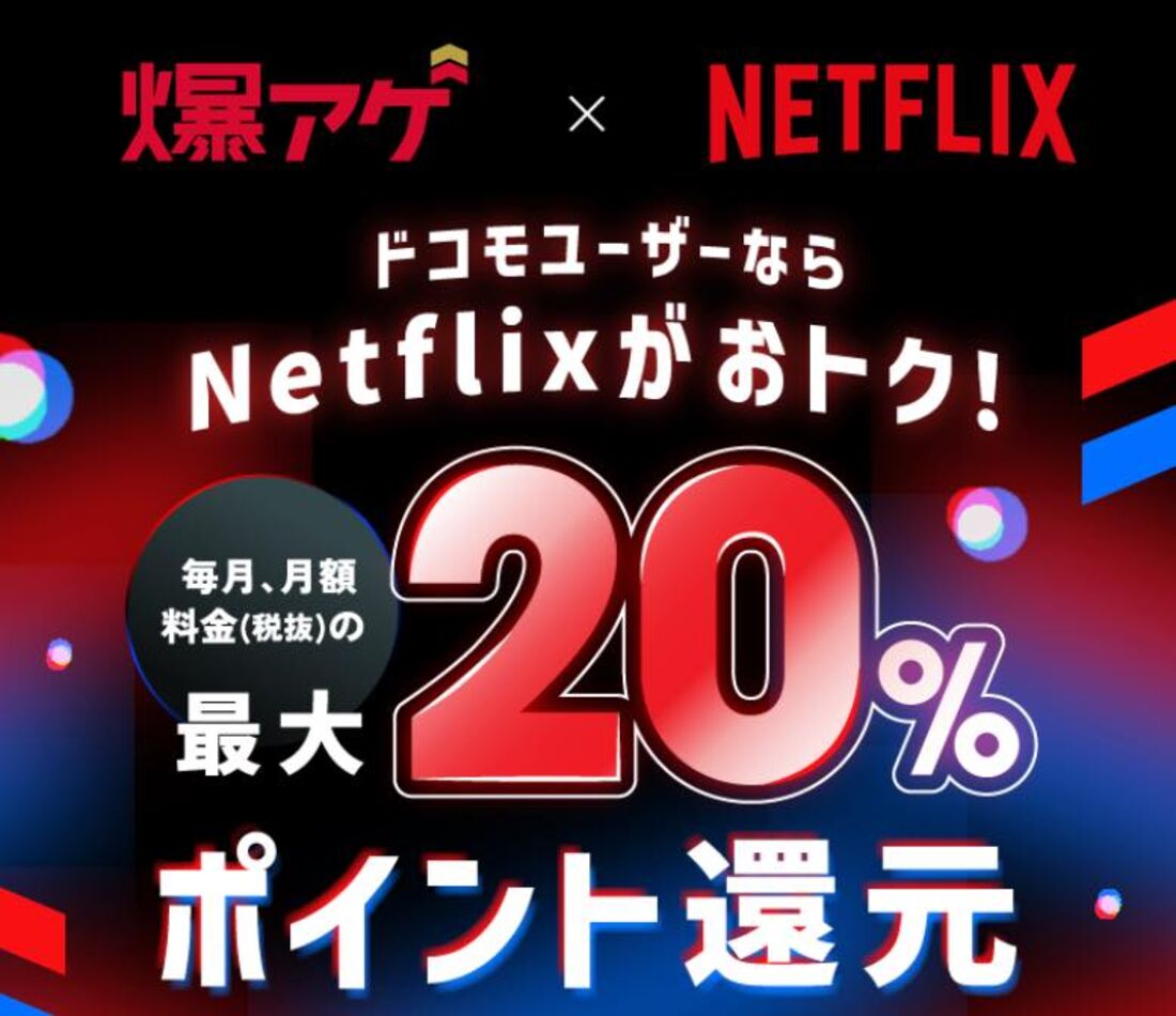 ドコモからの申し込みでお得「爆アゲ×Netflix」