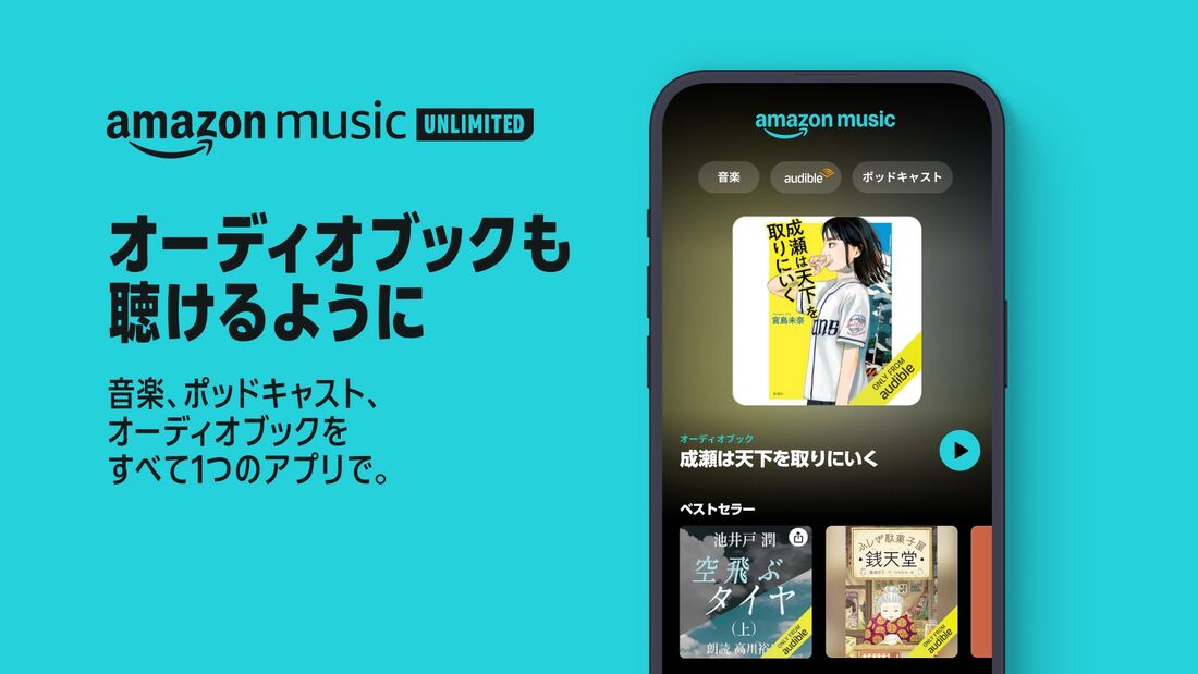 Amazon Music Unlimited Audibleを月1冊聴ける