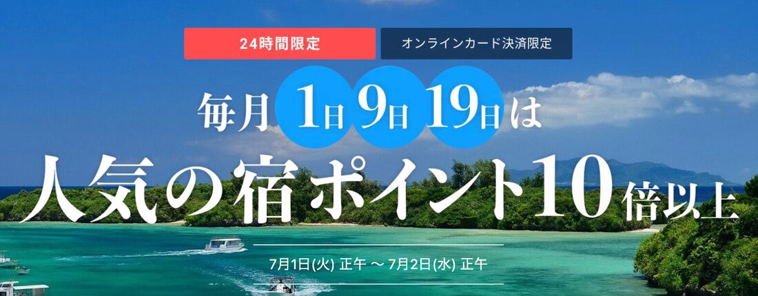 人気の宿ポイント10倍セール