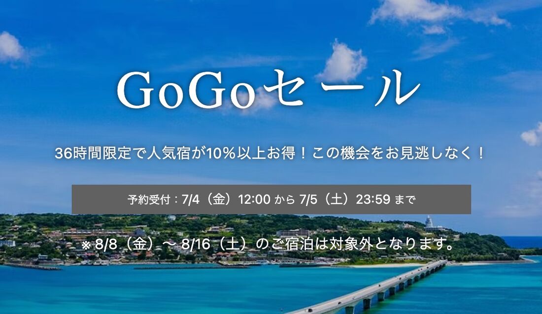 GoGoセール
