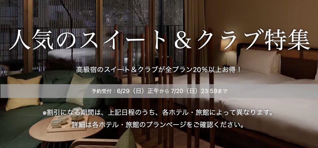 人気のスイート＆クラブ特集