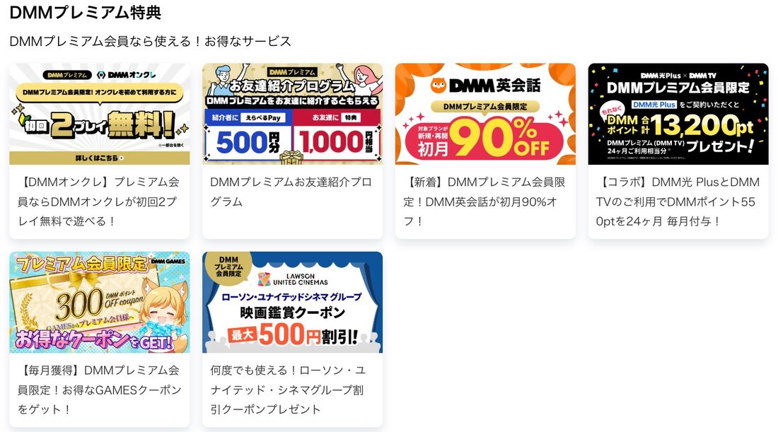 DMMプレミアムで利用できる特典