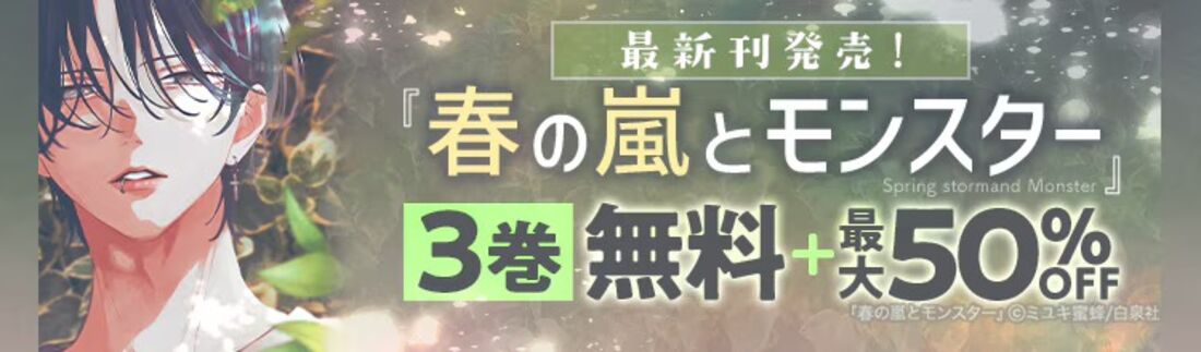 『春の嵐とモンスター』大特集