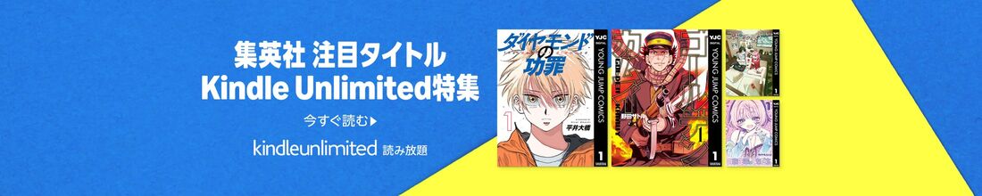 集英社 注目タイトル Kindle Unlimited特集