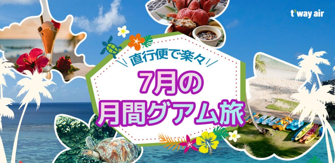 7月月間グアム旅