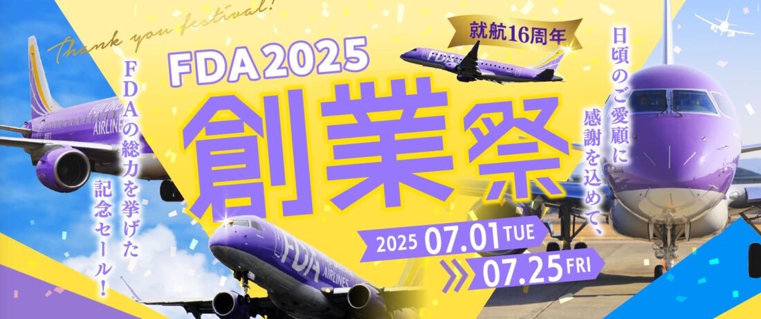 【フジドリームエアラインズ】FDA2025 創業祭（7月1日〜25日）