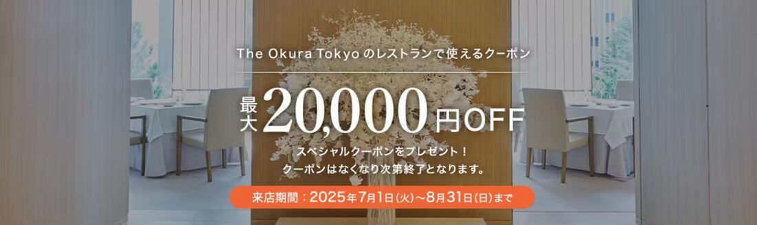 The Okura Tokyoのレストランで使えるスペシャルクーポン