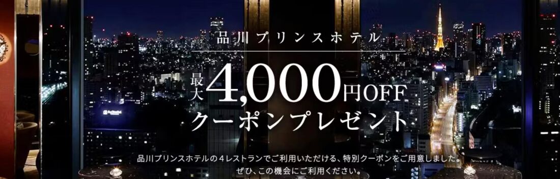 品川プリンスホテルの4レストランで使える最大4000円OFFクーポン