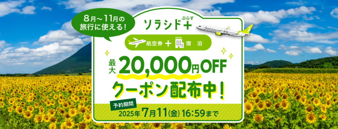 ソラシド+ぷらす最大2万円OFFクーポン