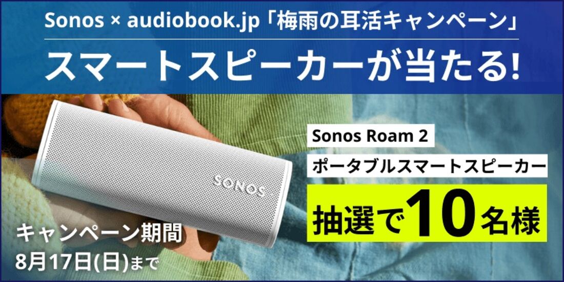 sonos audiobook 梅雨の耳活キャンペーン