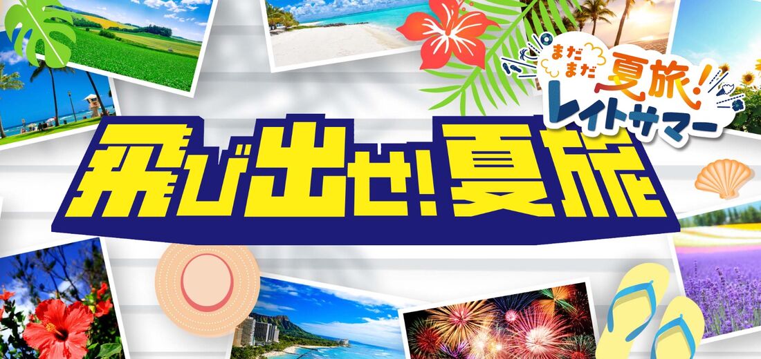 夏旅!レイトサマー