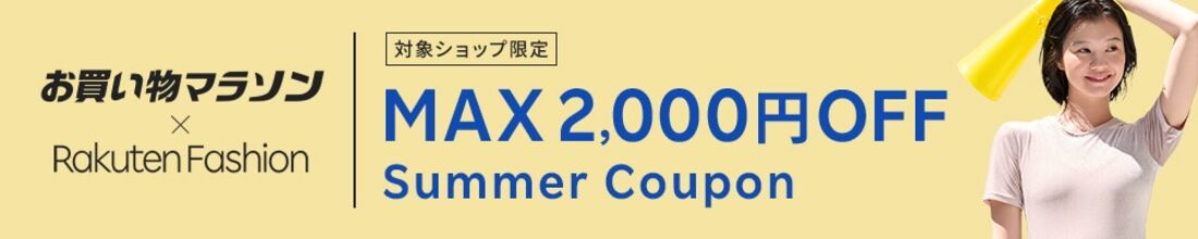 お買い物マラソン