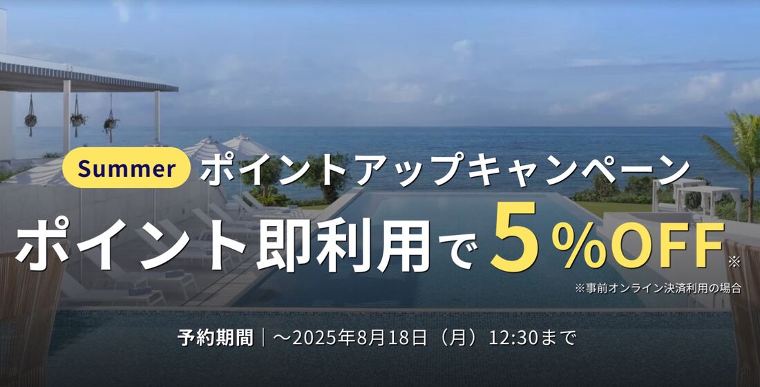 ポイント即利用で5％オフ