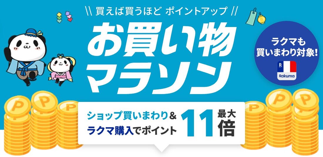 お買い物マラソン