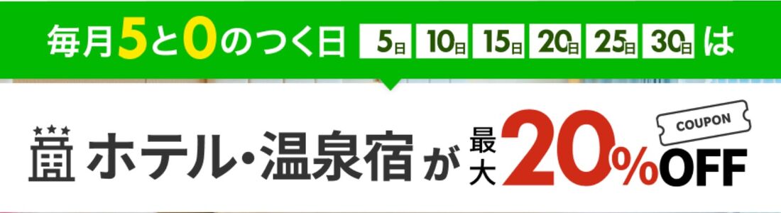 国内旅行:高級&温泉宿が最大20%OFF