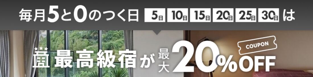 最高級宿:クーポン併用で最大20%OFF