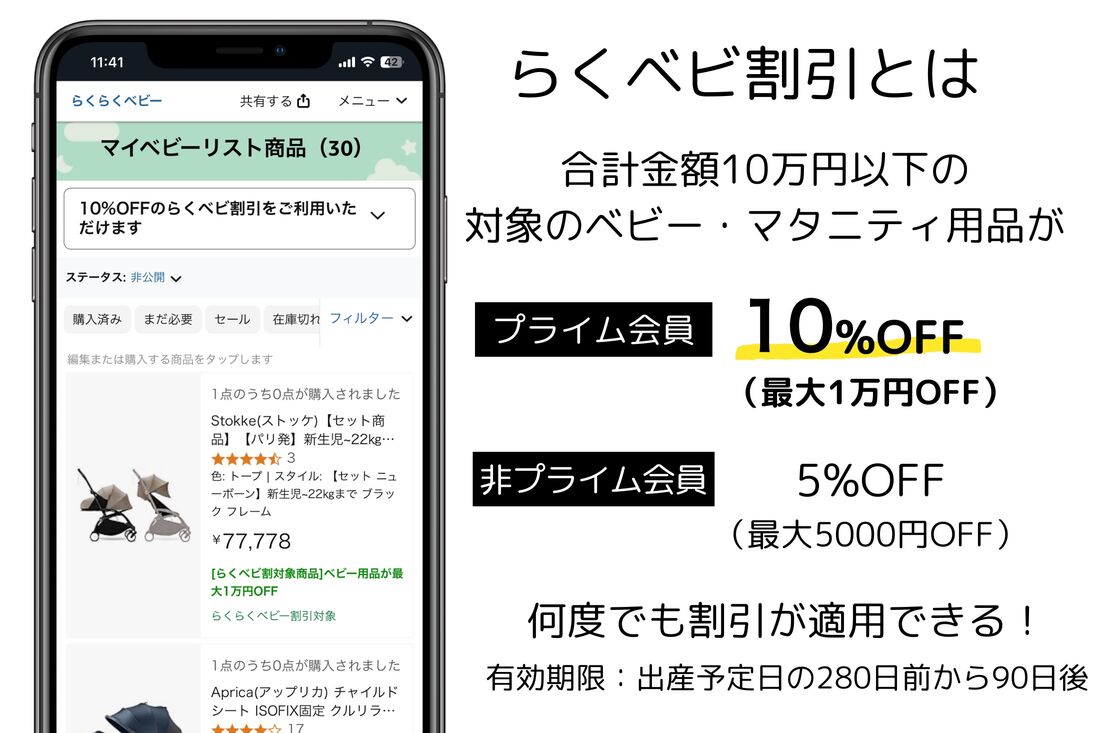 らくベビ割引