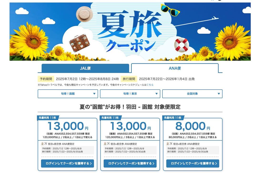 【7月2日〜8月8日】夏旅クーポン配布中