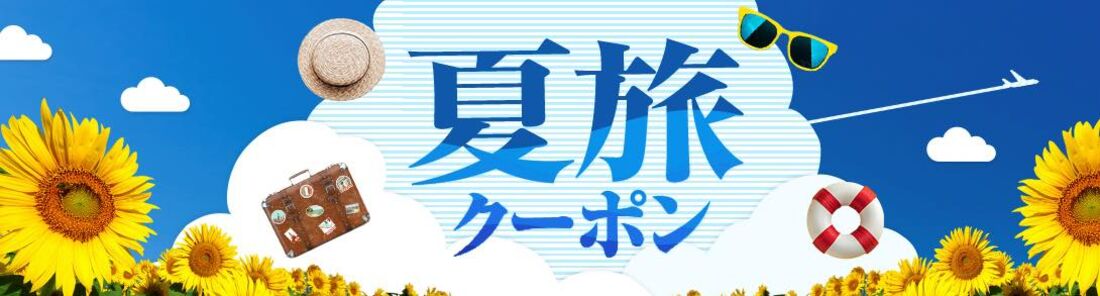 【7月2日〜8月8日】夏旅クーポン（最大3万円OFFクーポンなど）