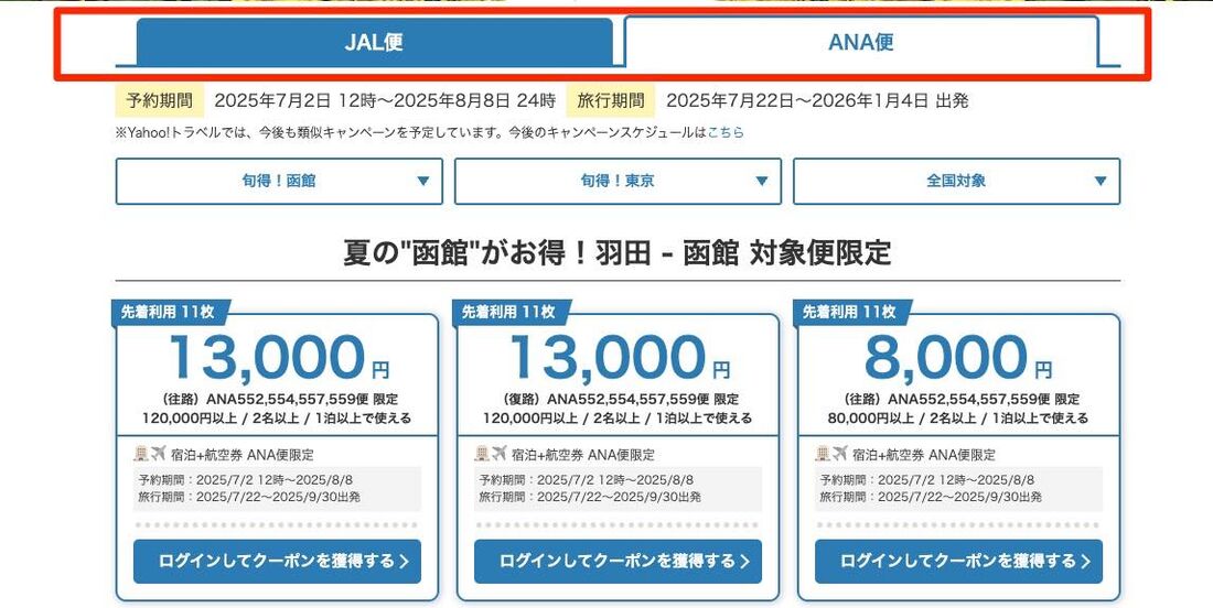 「夏旅クーポン」概要