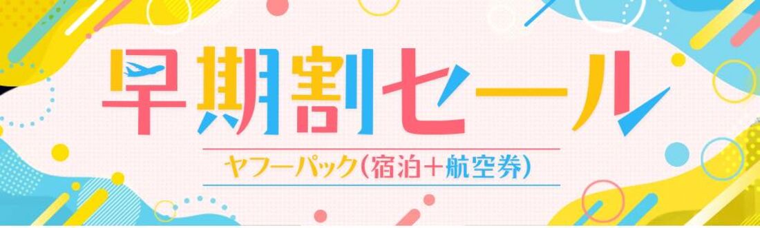 早期割セール（ヤフーパック）