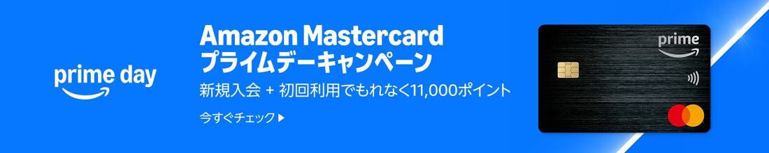 Amazonマスターカード1万1000ポイント