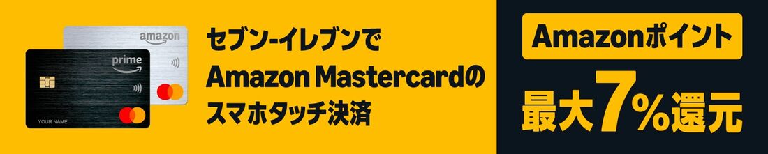セブン−イレブン アマゾンマスターカード