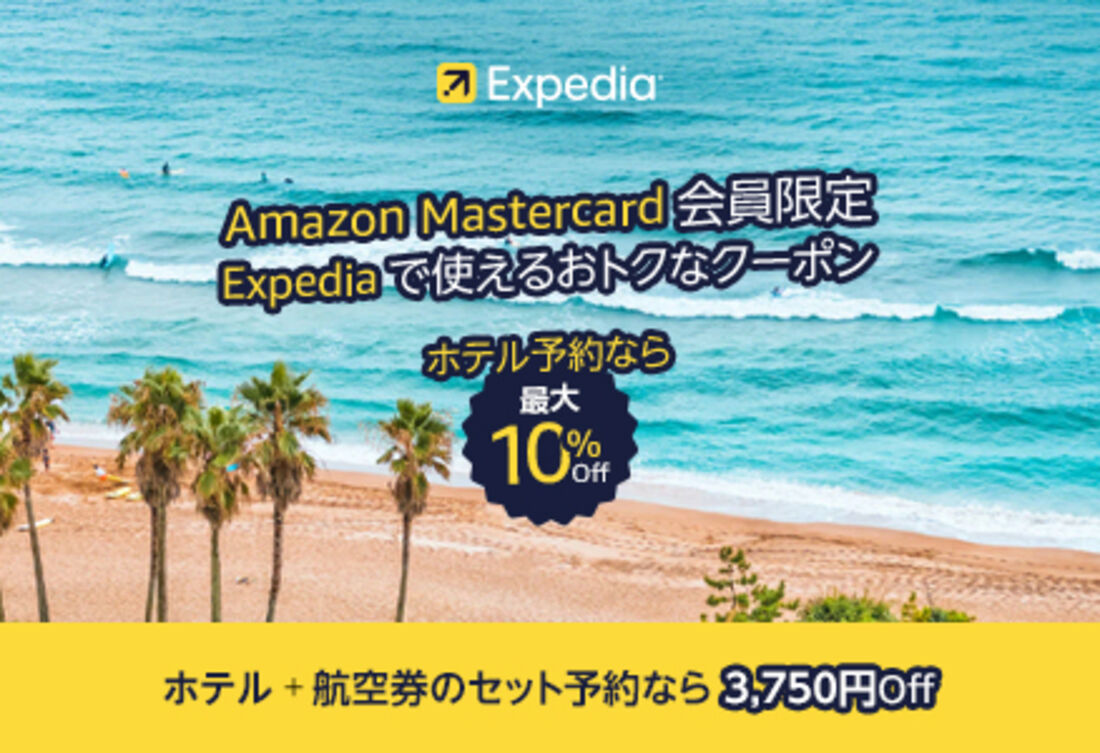 エクスペディアで使えるオトクなクーポン