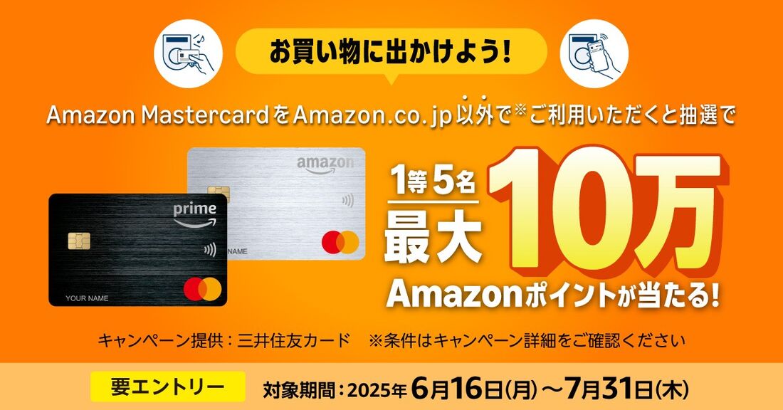 Amazon Mastercard会員限定 抽選で1万名に最大10万ポイントが当たる