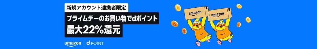 プライムデーの買い物でdポイント最大22%還元