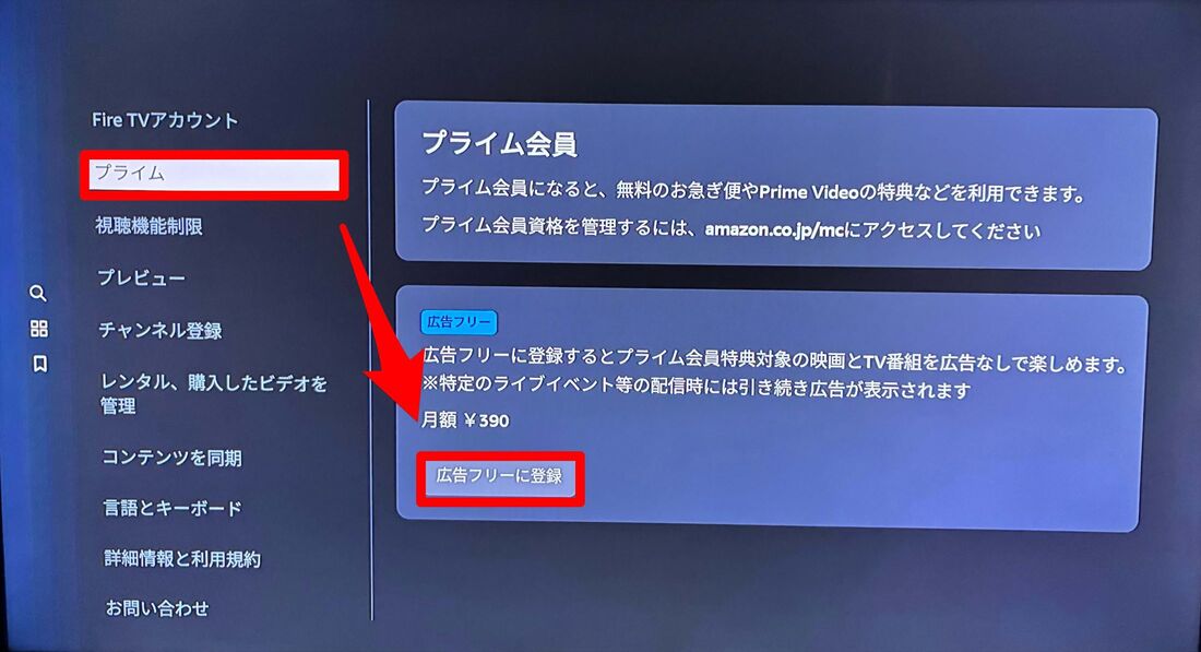 プライムビデオ 広告フリー 登録 テレビ