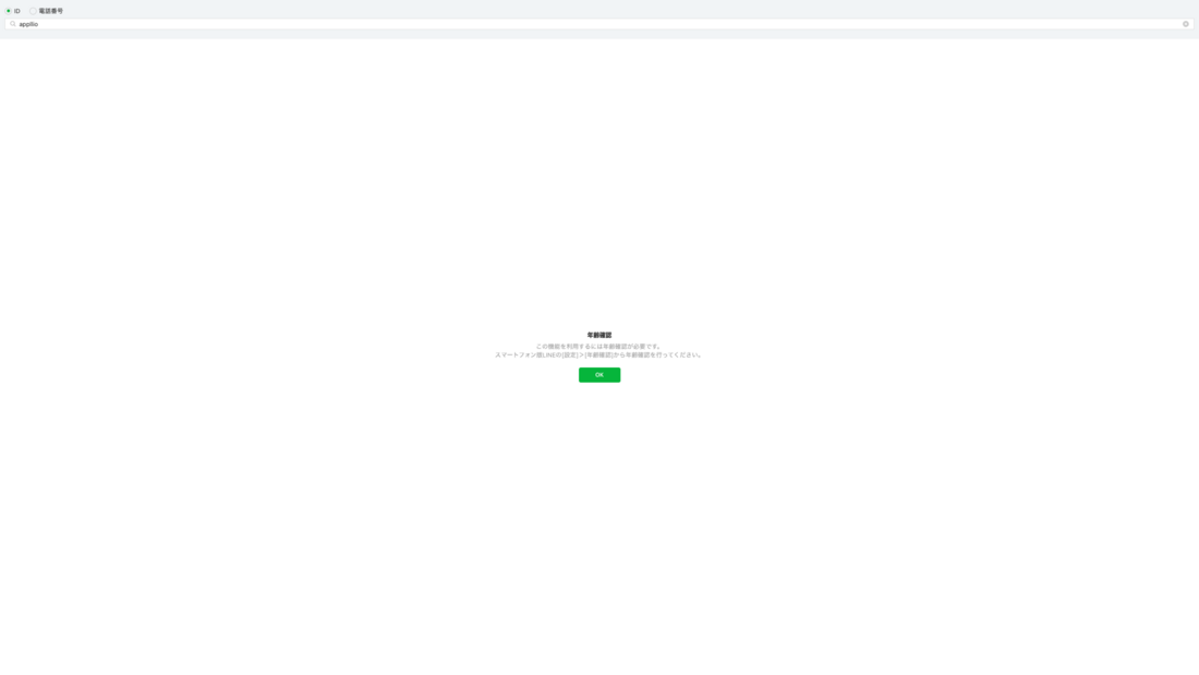 Chrome拡張機能版LINEで年齢確認未完了のままLINE ID検索をした時の画面