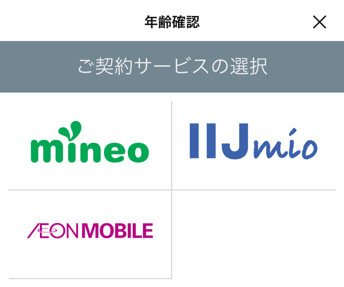 2021年3月よりmineoやIIJmioなどの格安SIMにも年齢確認が対応した