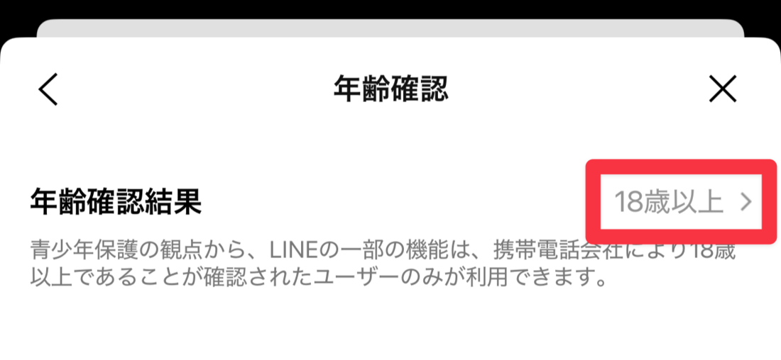 18歳以上であると認証された状態