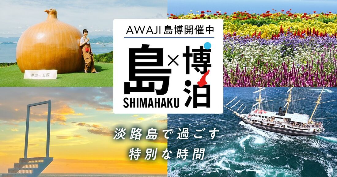 AWAJI島博(あわじしまはく)