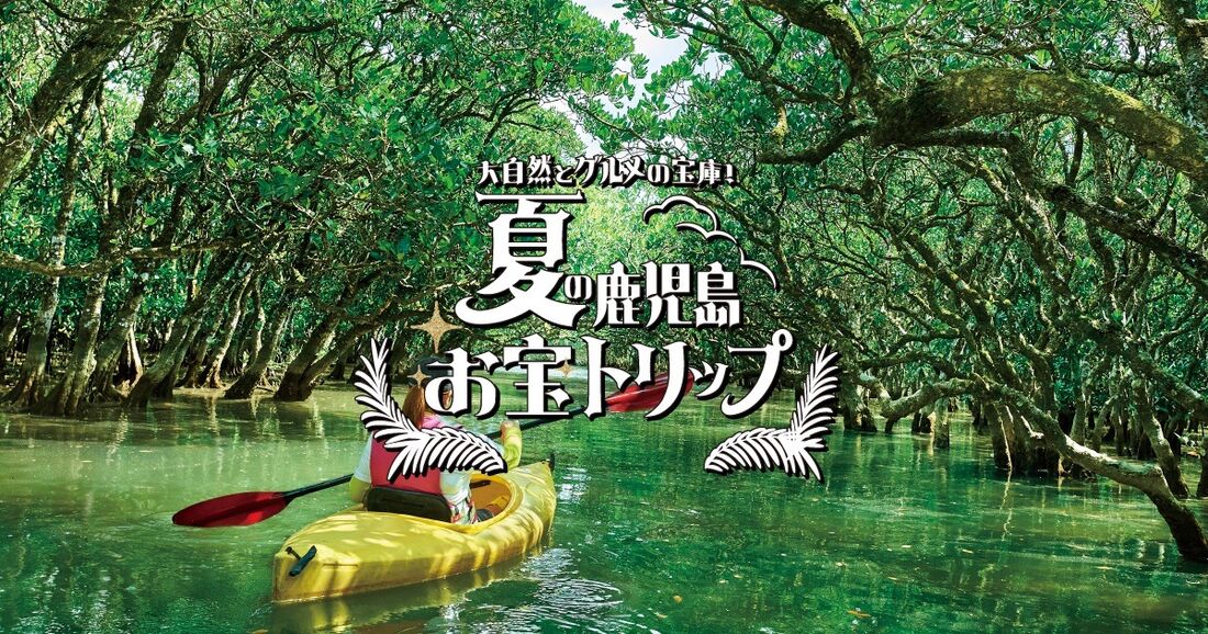 大自然とグルメの宝庫!夏の鹿児島お宝トリップ