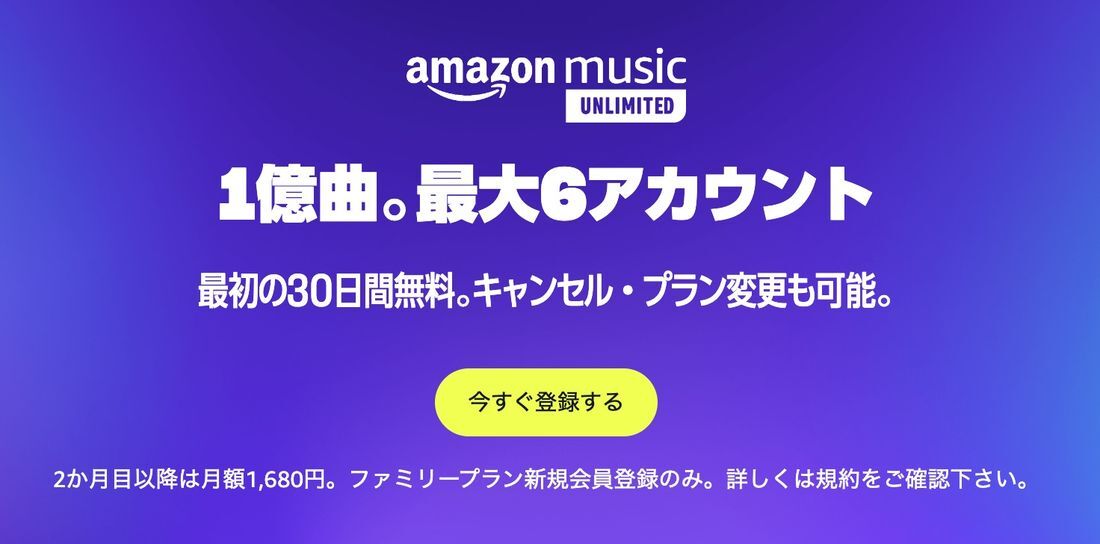 Amazon Music Unlimited ファミリープラン