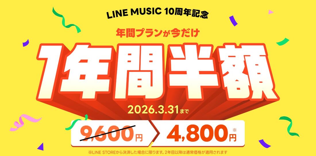 LINE MUSIC 年額プラン半額キャンペーン