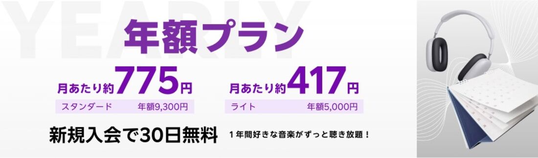 楽天ミュージック 年額プラン