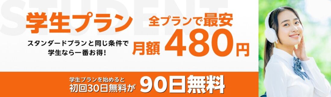 楽天ミュージック 学生プラン
