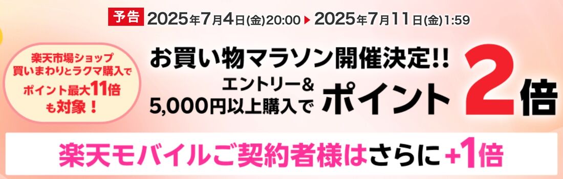【お買い物マラソン連動】エントリー&5000円以上購入でポイント2倍、楽天モバイルご契約者様はさらに+1倍キャンペーン