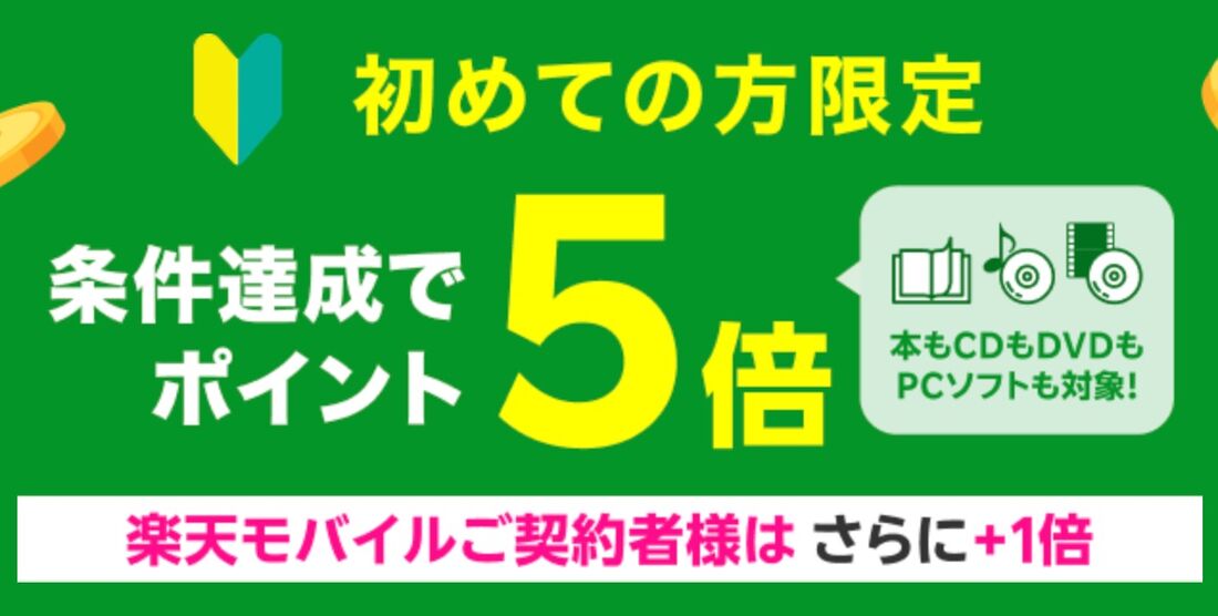 初めての利用でポイント5倍