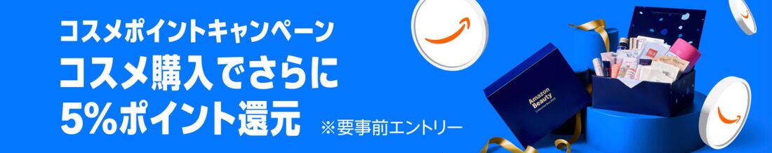 コスメポイントキャンペーン
