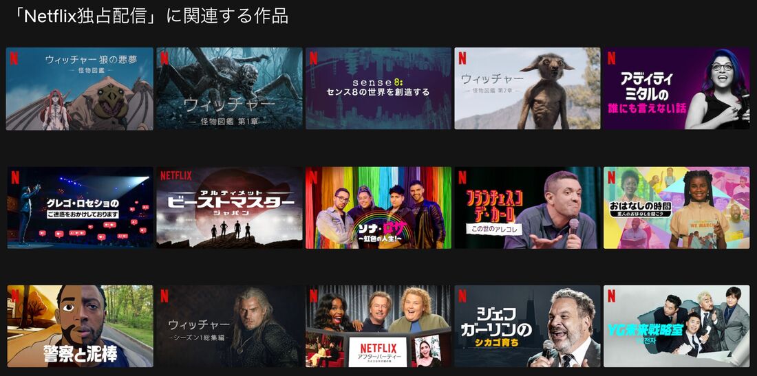  Netflix　独占配信