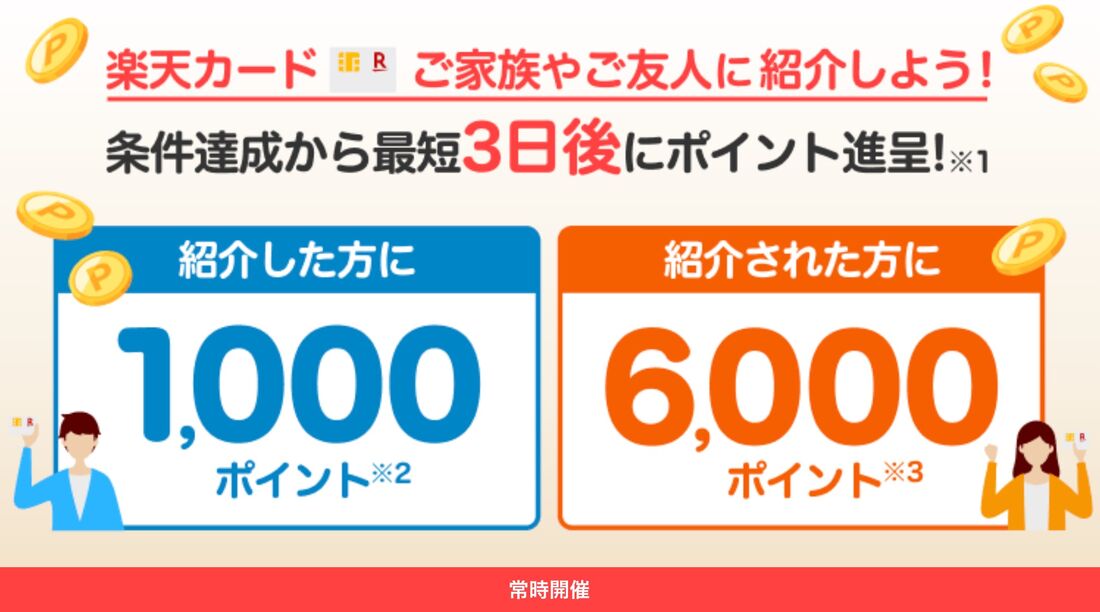 紹介キャンペーン