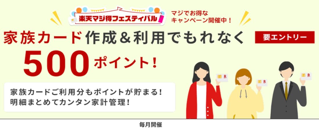 家族カード作成&利用でポイント進呈