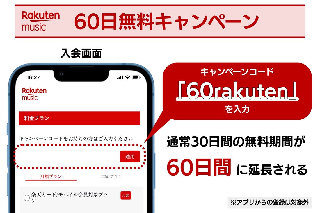 楽天ミュージック 60日無料キャンペーン