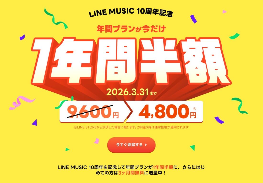 LINE MUSIC キャンペーン