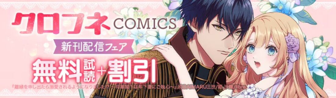 クロフネCOMICS 新刊配信フェア